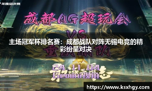 主场冠军杯排名赛：成都战队对阵无锡电竞的精彩纷呈对决