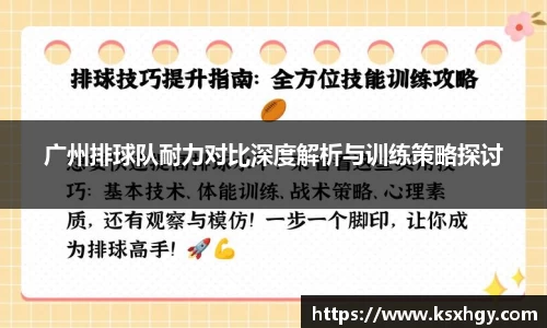 广州排球队耐力对比深度解析与训练策略探讨