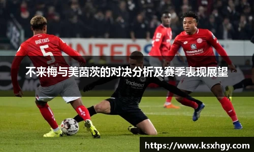 不来梅与美茵茨的对决分析及赛季表现展望
