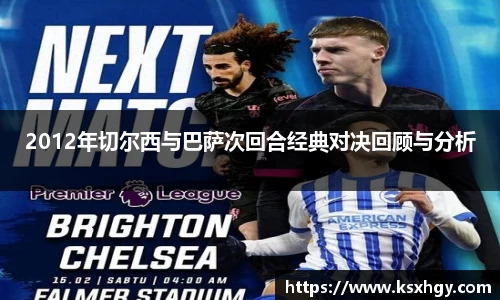 2012年切尔西与巴萨次回合经典对决回顾与分析