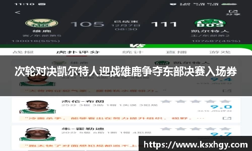 次轮对决凯尔特人迎战雄鹿争夺东部决赛入场券