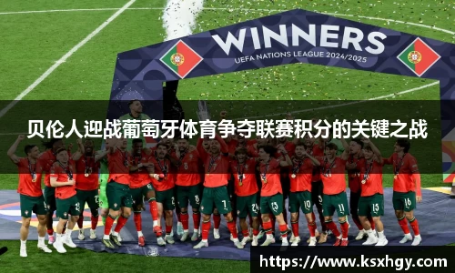 贝伦人迎战葡萄牙体育争夺联赛积分的关键之战